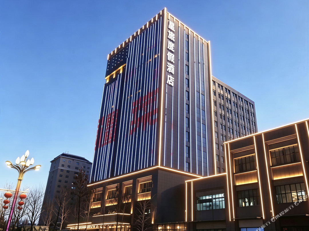 阿勒泰星旅度假酒店（阿勒泰雪都机场）
