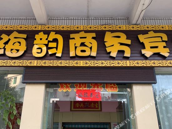 肇庆金海韵商务宾馆