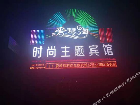 依兰爱琴海时尚主题宾馆