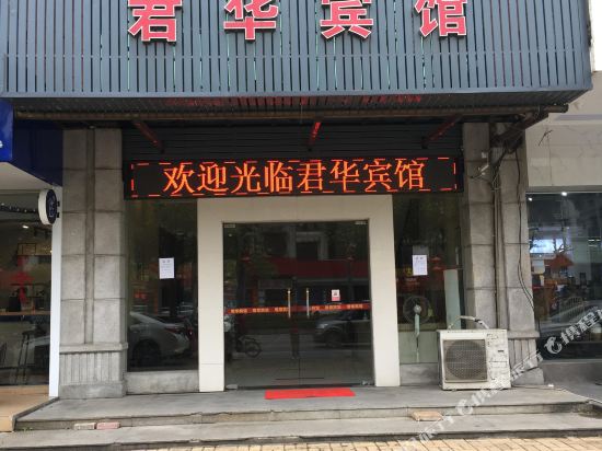 君华宾馆(鹤山人民东路店)