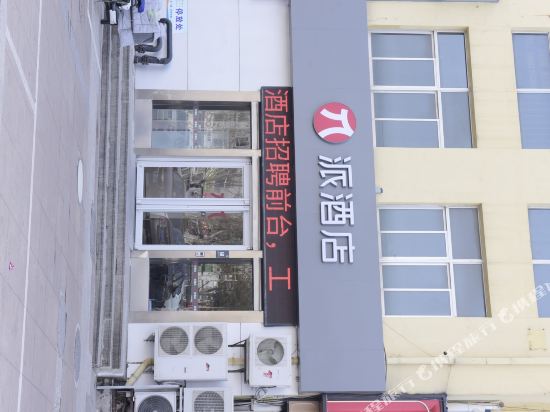 派酒店(威海高铁北站商业中心店)