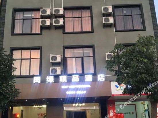 永平闽缘精品酒店