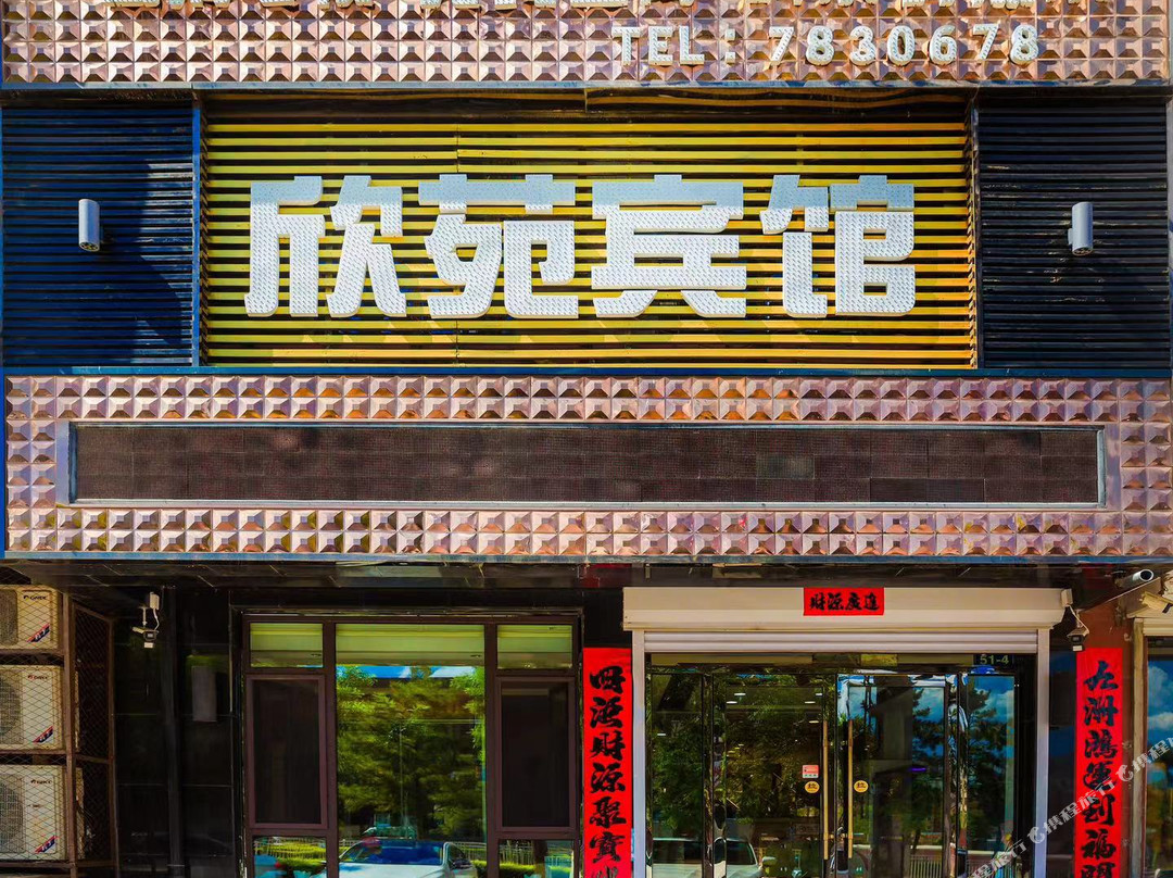 建平欣苑宾馆