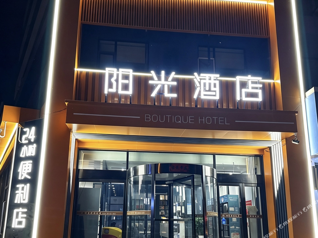 阳光精品酒店（高平人民医院店）