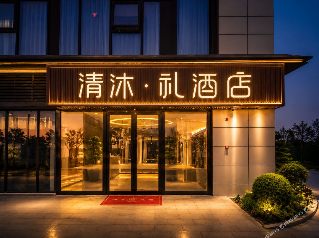 清沐·礼酒店(南通通州湾东安荟店)
