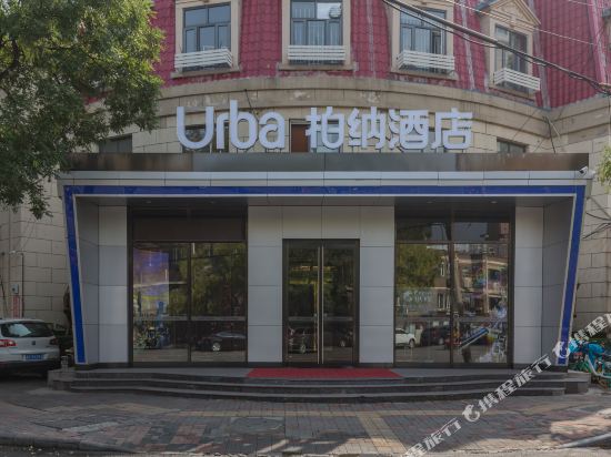 Urba柏纳酒店(天津站五大道店)