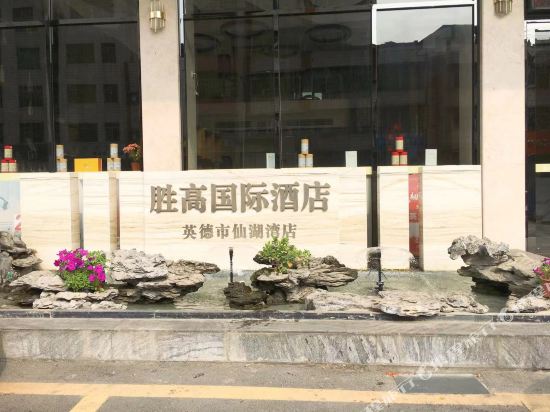胜高国际酒店(英德仙湖湾店)