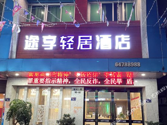 苍南途享轻居酒店