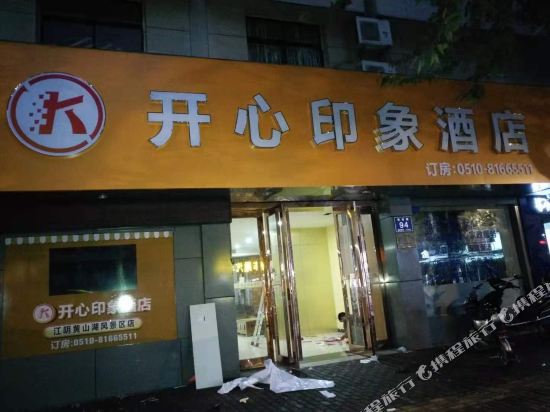 江阴开心印象酒店