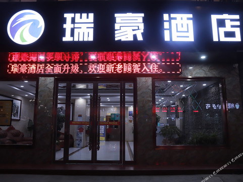丹凤瑞豪酒店