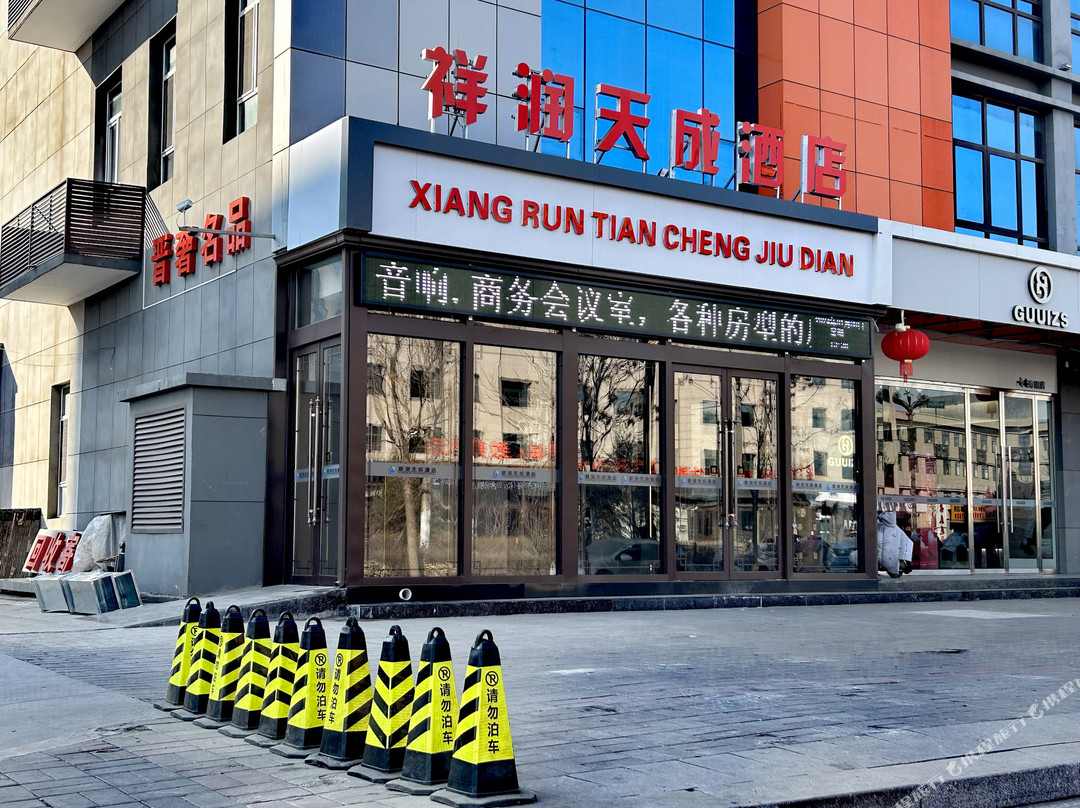 寿阳祥润天成酒店