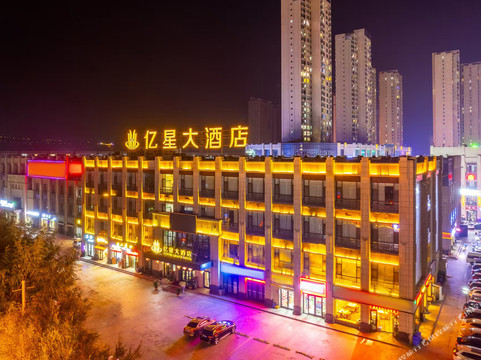 亿星大酒店