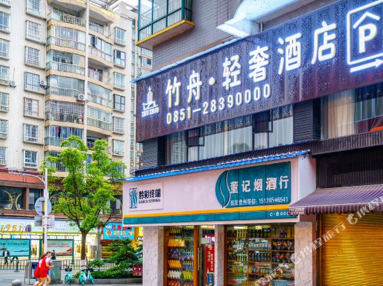 遵义竹舟·轻奢酒店