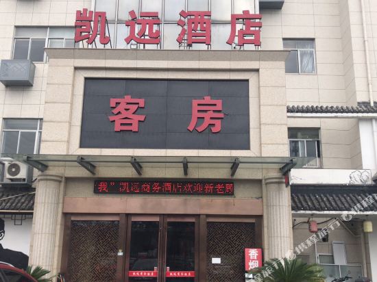 绍兴凯远商务酒店