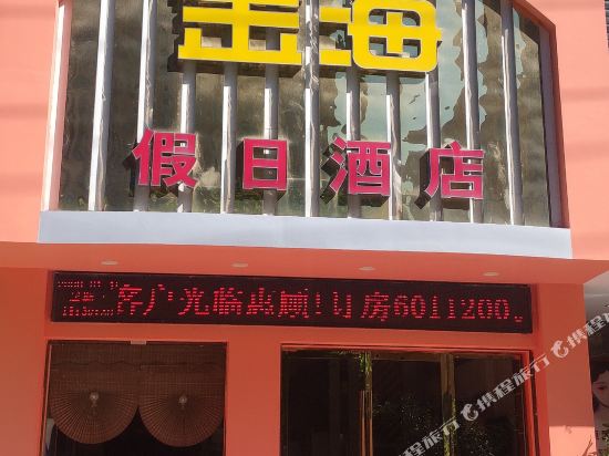 松滋金海假日酒店