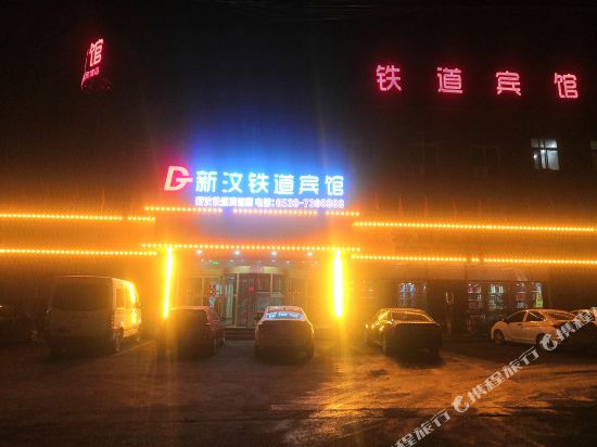 新泰铁道宾馆