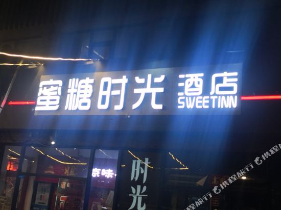 北京蜜糖时光酒店