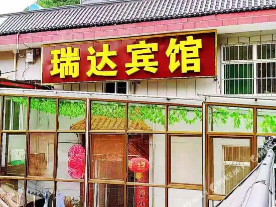 五台山瑞达宾馆