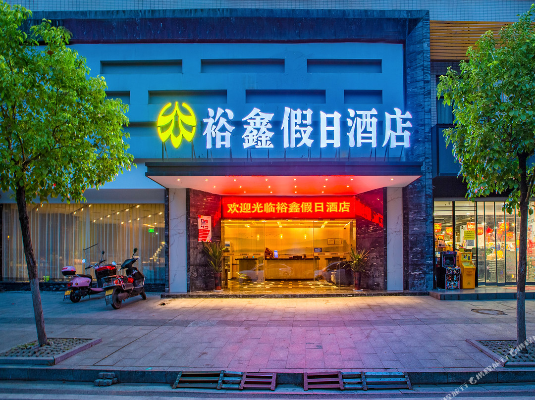 裕鑫假日酒店(衡阳南华大学店)