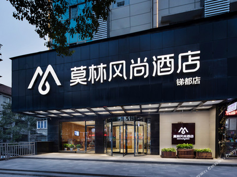 莫林风尚酒店(冷水江商业步行街店)