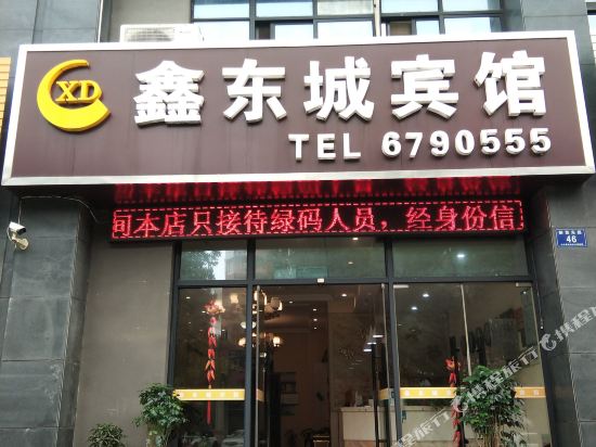长兴鑫东城宾馆