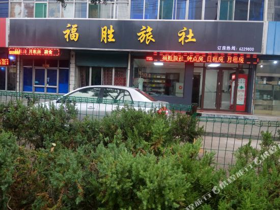洪洞福胜旅社