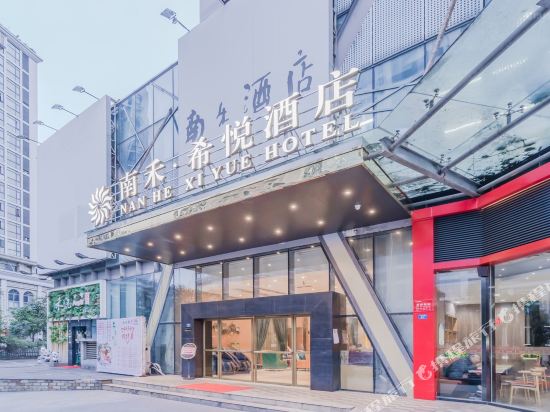 成都南禾·希悦酒店
