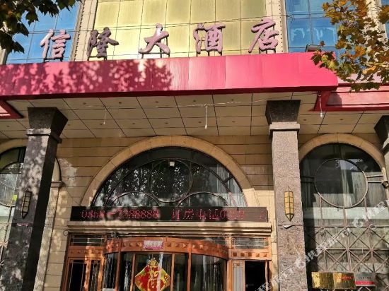 吕梁信隆大酒店