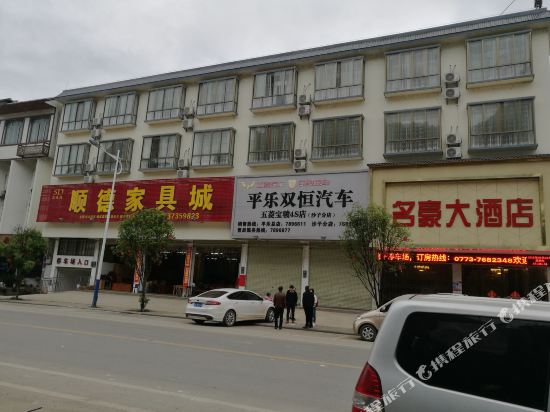 平乐名豪大酒店