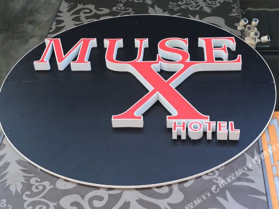 Muse X 酒店