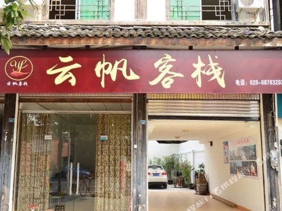 邛崃云帆客栈