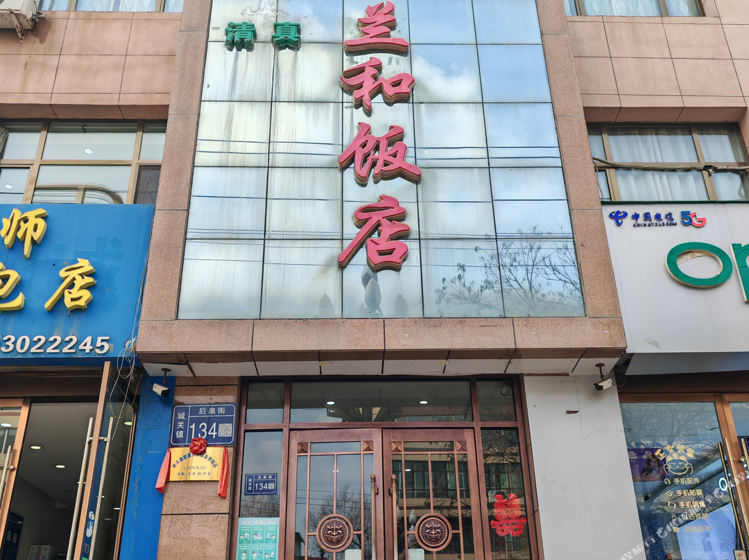 和政县兰和饭店