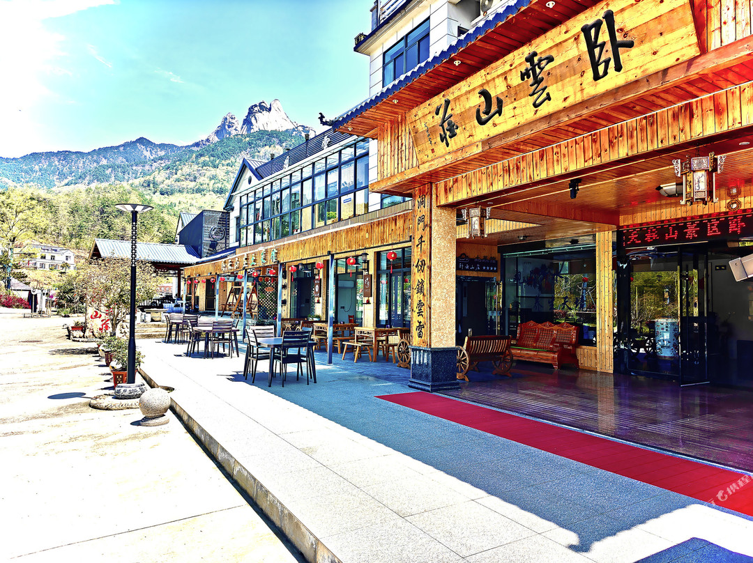 天柱山卧云山庄