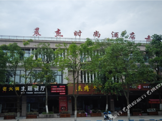 宜宾晨杰时尚酒店