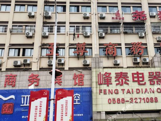 东至至尊商务宾馆