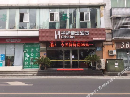 如家联盟华驿精选酒店(雅安西门车站店)