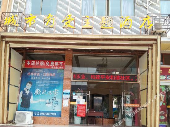 城市有爱主题酒店（赣州开发区金湾广场店）