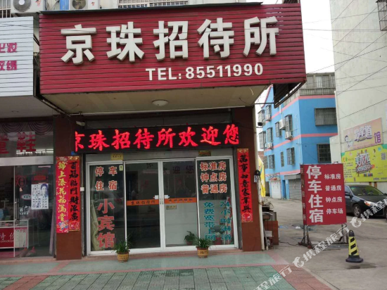 东台京珠招待所