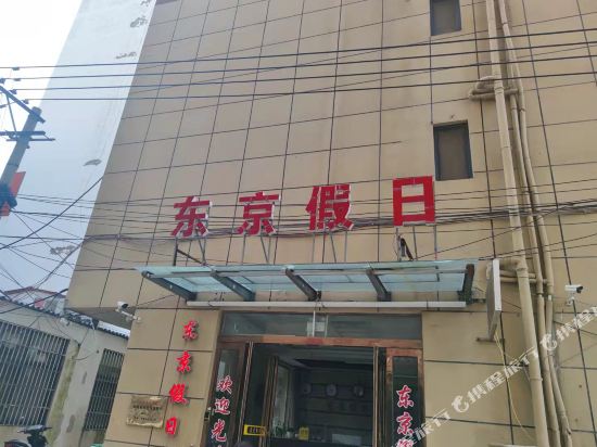 东京酒店(开封东陈新街店)