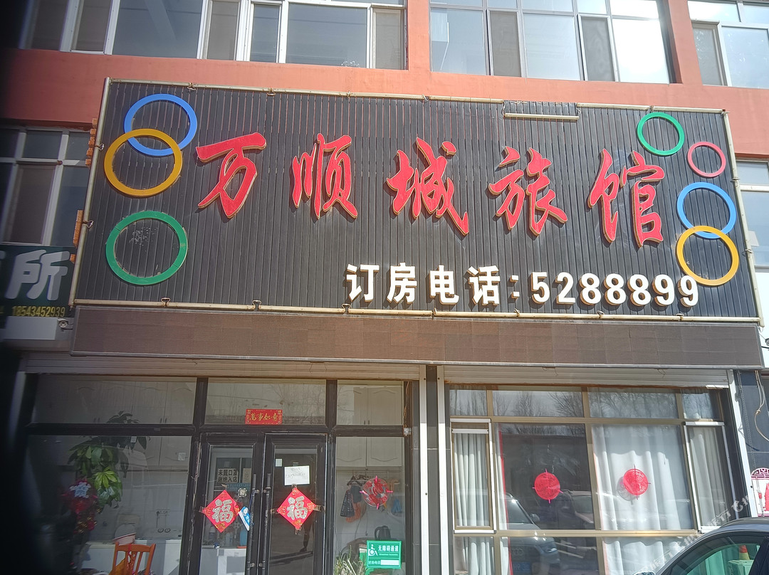 梨树万顺诚旅店