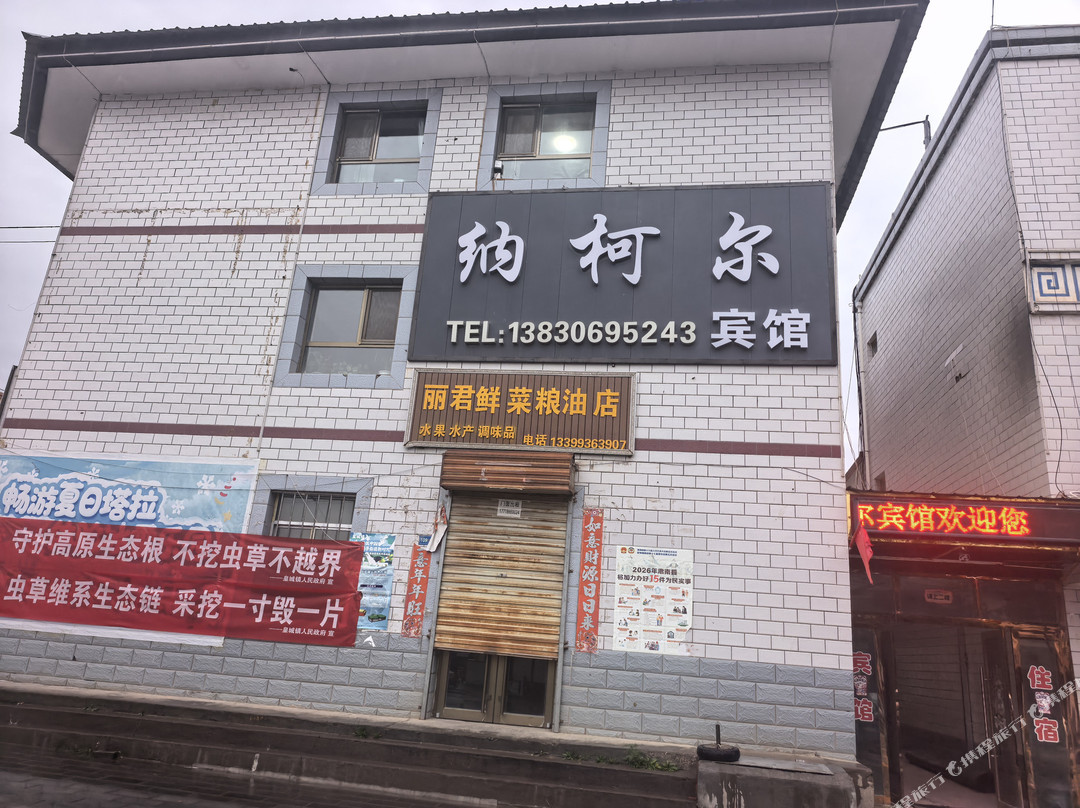 纳柯尔宾馆