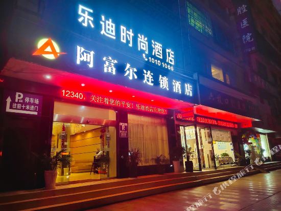 阿富尔连锁酒店（六枝乐迪店）