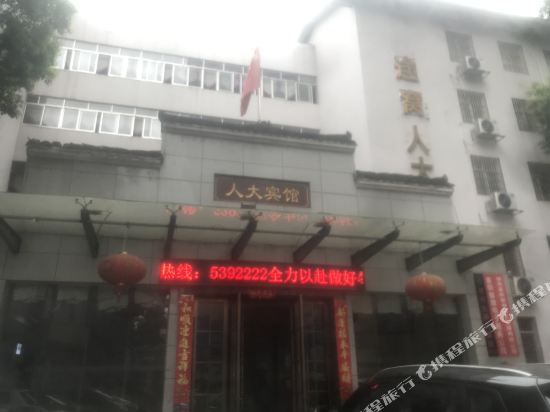 途窝人大宾馆（邵阳城南公园店）