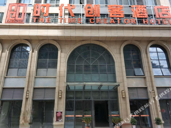 安顺时代创客酒店