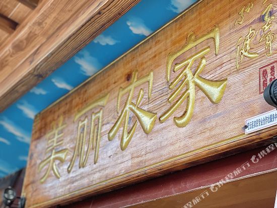 北京美丽农家民俗饭庄