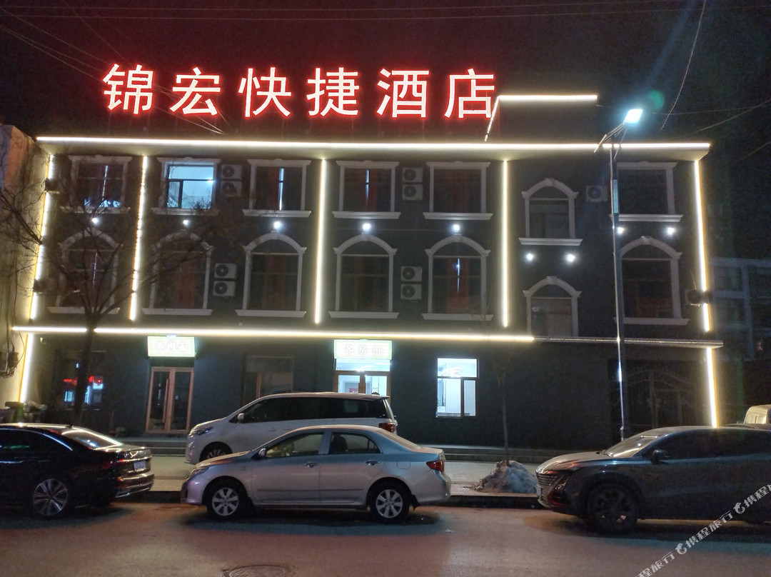 锦宏快捷酒店