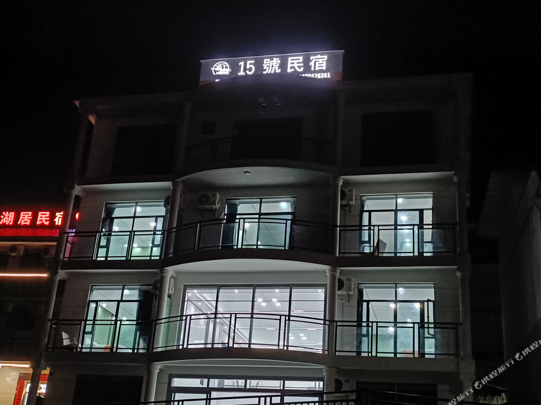 凌云15號民宿（浩坤湖景区店）