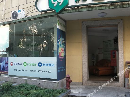 99优选酒店(嘉善火车站中山西路店)