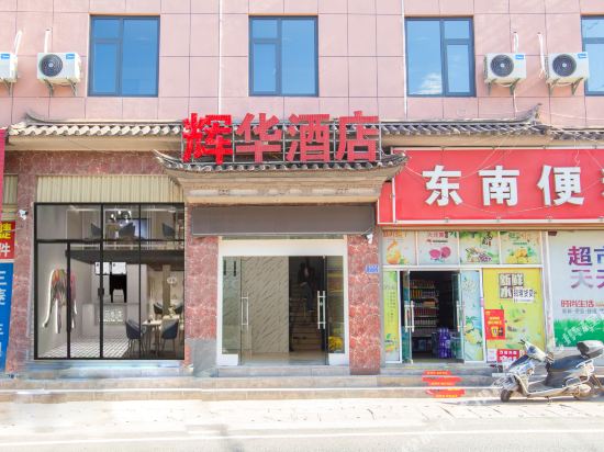 大理辉华酒店