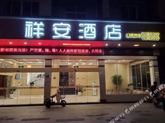 建瓯祥安快捷酒店